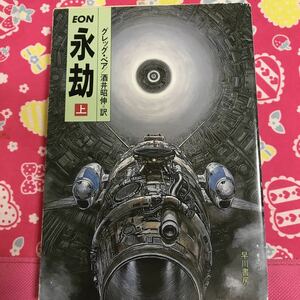 即決 『初版』永劫　上巻　グレッグ・ベア　ハヤカワ文庫