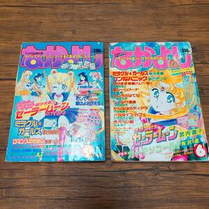 なかよし 1992年6月号 9月号 美少女戦士セーラームーン ミラクルガールズ 新連載 カーテンコール　きんぎょ注意報　当時