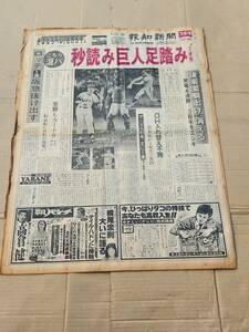 ６８　昭和52年9月15日号　報知新聞　秒読み巨人足踏み　王貞治　