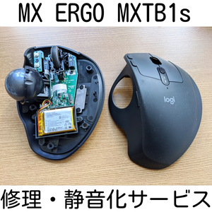 保証付き 計7個のスイッチ静音化可能 MX ERGO MXTB1s 修理 サービス スイッチ交換 修理 代行 ロジクール マウス Logitech トラックボール