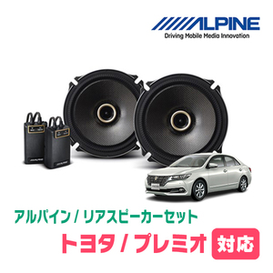 プレミオ(260系・H19/6～R3/3)用　リア/スピーカーセット　アルパイン / X-171C + KTX-Y178B　(17cm/高音質モデル)