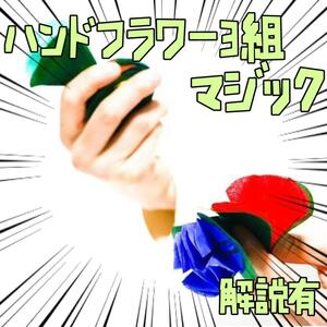 手品 ハンドフラワー 杖が一瞬で花　 アピアリング　3組　リボン袋付【説明有】