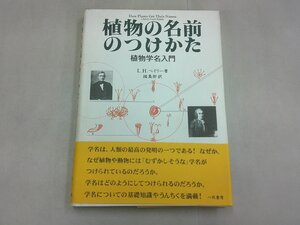 植物の名前のつけかた　植物学名入門　L.H.ベイリー 著