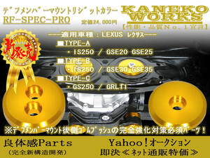 レクサスLEXUS_IS250 GS250_GSE20 GSE25 GSE30 GSE35 GRL11_KANEKOWORKSデフマウントリジットカラーRRR