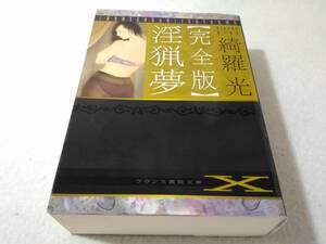 _完全版 淫猟夢 綺羅光 フランス書院文庫X ■1000