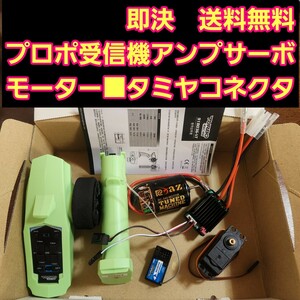 即決《送料無料》 緑　タミヤコネクター　 メカ セット　ラジコン 2.4G プロポ 受信機 アンプ サーボ モーター　YD-2　tt01 tt02 タミヤ　