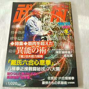 中国武術の専門誌　武術　うーしゅう　2001年 冬号　筋肉を超えた異能の術 「超」功夫能力開発　六合螳螂拳　福昌堂