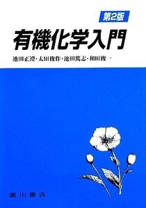 有機化学入門 第2版/池田正澄,太田俊作【編著】,池田篤志,和田俊一【共著】