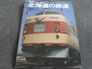 鉄道ジャーナル別冊No.5 北海道の鉄道　北海道鉄道100年 記念保存版　昭和55年　●A