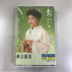 カセットテープ☆演歌☆未開封 長期保存品☆秋吉恵美 おんなの涙