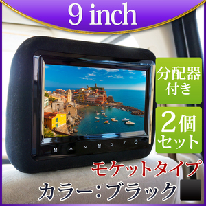 大特価★800円OFF★ヘッドレストモニター 9インチ TFT-LCD液晶パネル 高画質 モケット 記憶電源 黒2台 分配器付き 3点セット H771B914VP