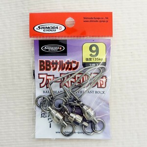 BBサルカン・ファーストロック付 9号 3個入 スナップスイベル 下田漁具 ボールベアリング2R