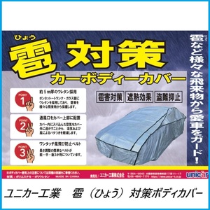 正規代理店 （代引き不可） ユニカー工業 CB-504 雹対策ボディカバー WD （ひょう/ヒョウ） unicar ココバリュー