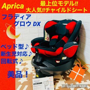 【☆Aprica☆】アップリカ☆チャイルドシート☆フラディアグロウDX☆美品☆