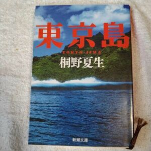 東京島 (新潮文庫) 桐野 夏生 9784101306360