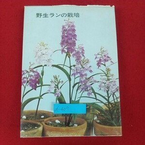 d-409※5 野生ランの栽培 著者/鈴木吉五郎 昭和53年3月10日第2版発行 誠文堂新光社 ラン作りの基礎 アツモリソウ コオロギラン トキソウ