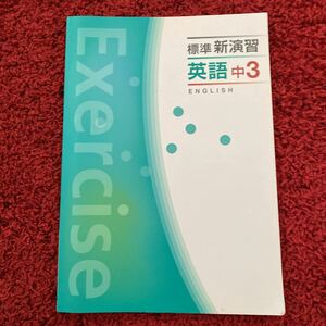 新演習 標準　中学3年　英語