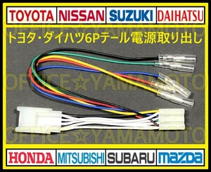 トヨタ ダイハツ 6P テールランプ コネクタ カプラ 電源取り出し ハーネス 70系ヴォクシー/ノア/ウェイク/タント/ムーヴ /ムーヴカスタムd