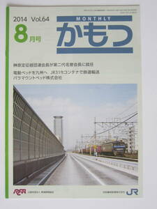 ＪＲ貨物パンフレット　ＭＯＮＴＨＬＹかもつ２０１４年８月号