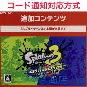 スプラトゥーン3・エキスパンションパス ダウンロード版