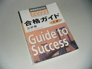 簿記実務検定対策問題集　合格ガイド　3級三訂版　一橋出版