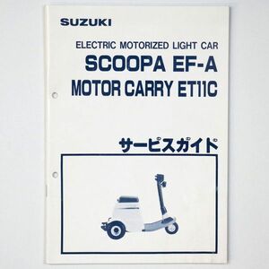 スズキ SUZUKI サービスガイド SCOOPA EF-A MOTOR CARRY ET11C 電動牽引車 1990 平成2年 - 管: AF911