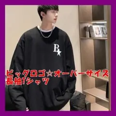 ☆人気☆　オーバーサイズ　ビッグ　長袖Ｔシャツ　ブラック　カットソー　Ｌ