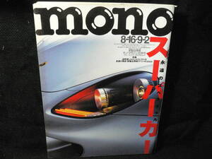 ◆≪ｍｏｎｏ モノ・マガジン 2001 8‐16・9-2 NO.435≫◆永遠のスペクタクル スーパーカー◆ランボルギーニ フェラーリ 世界中のマシン◆