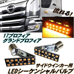 17 プロフィア グランドプロフィア サイド ウインカー LED シーケンシャル バルブ 左右 2個 流れるウインカー 切替スイッチ S25 マーカー F