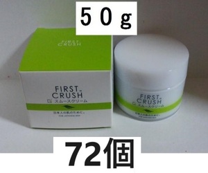 値下げ　７２個　50ｇファーストクラッシュ　スムース　クリーム　50g　エフエムジー&ミッション（旧)エイボン