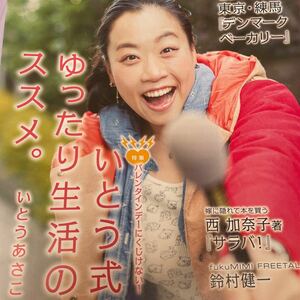 文化放送2015年フリー冊子★いとうあさこ表紙インタビュー掲載 声優 鈴村健一インタビュー NMB48山本彩のレギュラーとれてもうた！