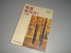 精選　新国語Ⅰ　古典編　明治書院　高校教科書