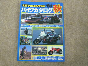 LE VOLANT別冊 バイクカタログ 