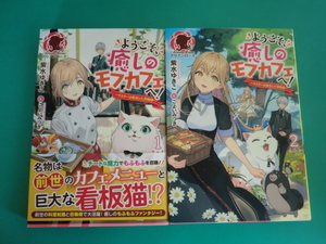 ☆即決♪　アリアンローズ/ようこそ、癒しのモフカフェへ! ~マスターは転生した召喚師~ 1 ・2 / 2冊セット / 紫水 ゆきこ /2020.2021年