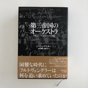 第三帝国のオーケストラ ベルリン・フィルとナチスの影 / 著 ミーシャ・アスター、訳 松永美穂、佐藤英 / 帯付き / 早川書房