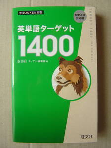 ★『英単語ターゲット1400[5訂版]』★