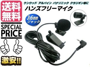 ハンズフリー マイク ケンウッド アルパイン KENWOOD 互換 3.5mm イヤホン ジャック 音声認識 電話 通話 カーナビ ナビ メール便送料無料/1