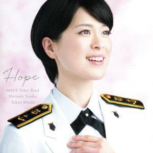 希望～Songs for Tomorrow/海上自衛隊東京音楽隊 三宅由佳莉