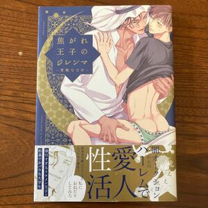 お★THE OMEGAVERSE PROJECT★青梅ななせ★焦がれ王子のジレンマ★完結★帯付き★焼け有り★送料230円★基本、あと１冊 同梱可