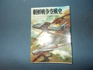 【朝日ソノラマ航空戦史　２９】朝鮮戦争空戦史