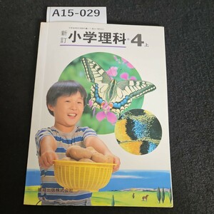 A15-029 新訂 小学理科 4 上 教育出版株式会社 記名あり