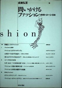 [A12324594]問いかけるファッション: 身体・イメージ・日本 成実 弘至