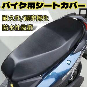 バイクカバー 防水 レザー シートカバー 汎用 スクーター 原付 ブラック 黒 カバー バイク 日焼け対策 傷防止 撥水