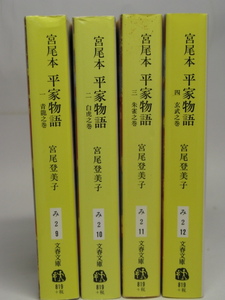 ■宮尾本・平家物語 ４巻セット◆宮尾登美子 著◆文春文庫■古本・美品