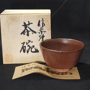 信楽焼　茶碗　未使用箱入　/茶道具/食器/陶磁器/