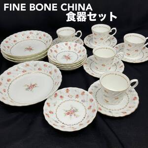 【未使用】FINE BONE CHINA 食器セット カップ＆ソーサー5客 中深皿4枚 小皿5枚 小鉢 プレート セット 大皿 花柄 金彩 洋食器(C1729）