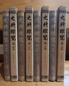 史料綜覧14〜17巻　江戸時代之一、江戸時代之二、江戸時代之三、江戸時代之四