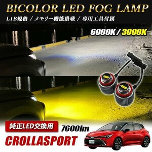 カローラスポーツ ZWE21# NRE21# LED L1B 2色切替 爆光 トヨタ ホンダ ダイハツ スバル レクサス