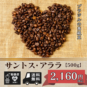 ★★☆サントス・アララ　【500ｇ 豆のまま】（コーヒー/コーヒー豆/珈琲豆/送料無料）☆★