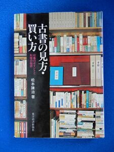 2▲　古書の見方・買い方　松本謙治　/ 東洋経済新報社 昭和49年,初版,カバー付　立原道造蔵書陳列会案内,堀口大学・川端康成著作リスト